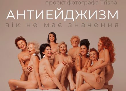 Українські зірки знялися ню в фотопроєкті «Антиейджизм» фотографа Trisha